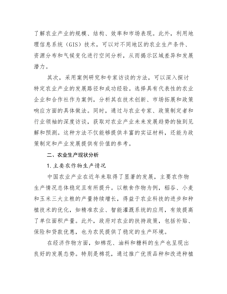 2024-2025年农业产业现状与趋势分析_第3页