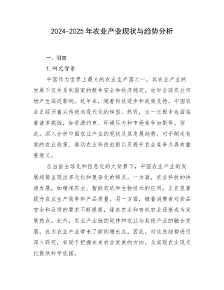 2024-2025年农业产业现状与趋势分析