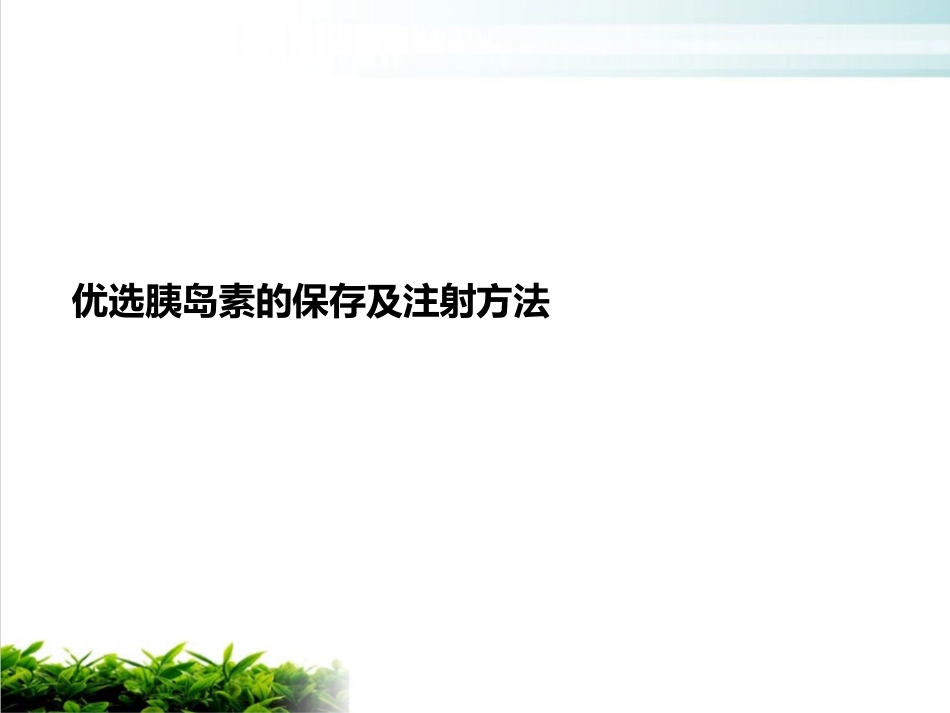 胰岛素的保存及注射方法培训讲义课件_第2页