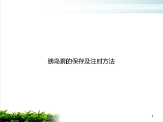 胰岛素的保存及注射方法培训讲义课件