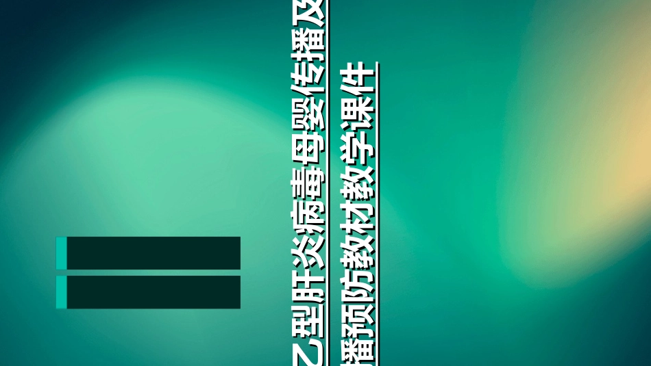 乙型肝炎病毒母婴传播及其阻断传播预防教材教学课件_第1页