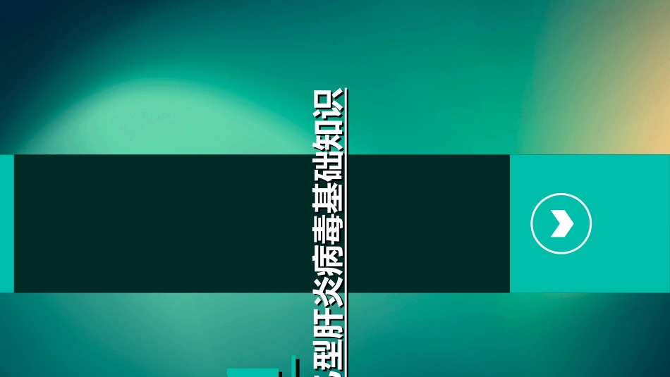 乙型肝炎病毒母婴传播及其阻断传播预防教材教学课件_第3页