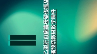 乙型肝炎病毒母婴传播及其阻断传播预防教材教学课件