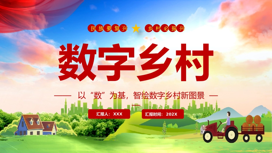 以“数”为基，智绘数字乡村新图景_第1页