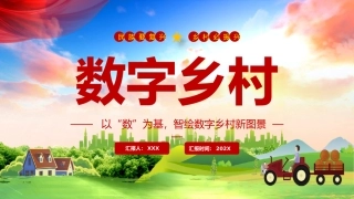 以“数”为基，智绘数字乡村新图景