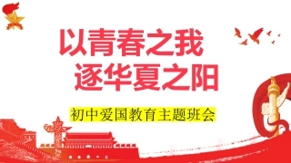 以青春之我 逐华夏之阳——初中爱国主题班会-2023-2024学年初中主题班会优质课件