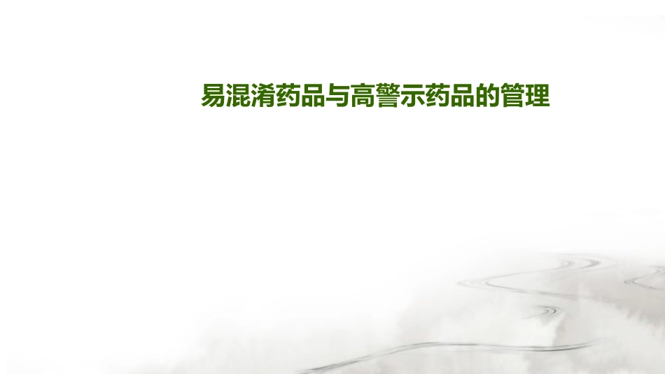 易混淆药品与高警示药品的管理_第1页