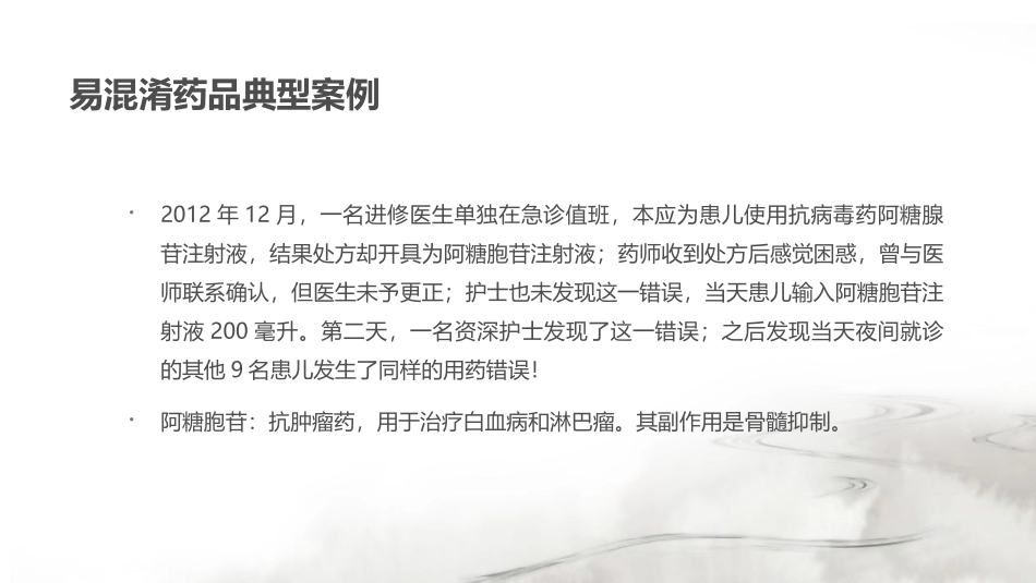 易混淆药品与高警示药品的管理_第3页