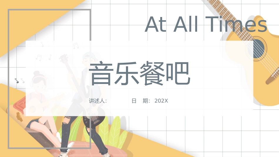 音乐餐吧的要素_第1页