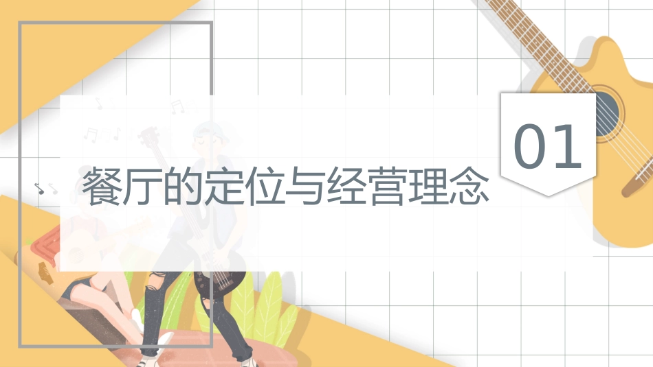 音乐餐吧的要素_第3页