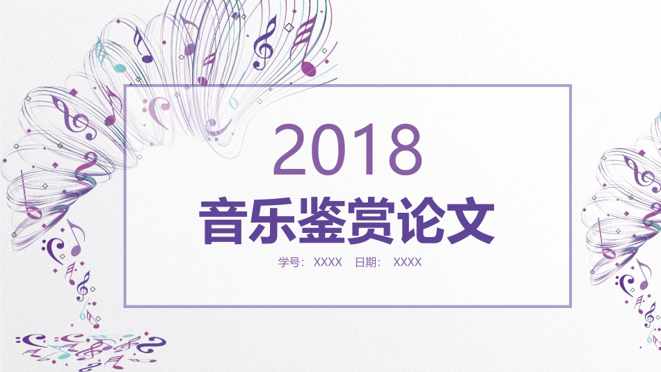 音乐鉴赏论文_第1页