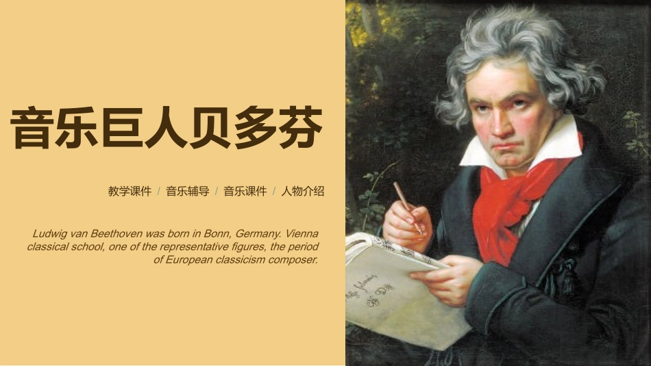 音乐巨人贝多芬_第1页