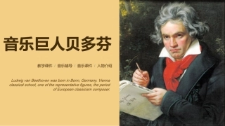音乐巨人贝多芬