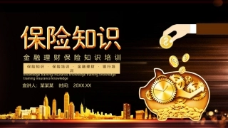 银行金融理财保险知识培训
