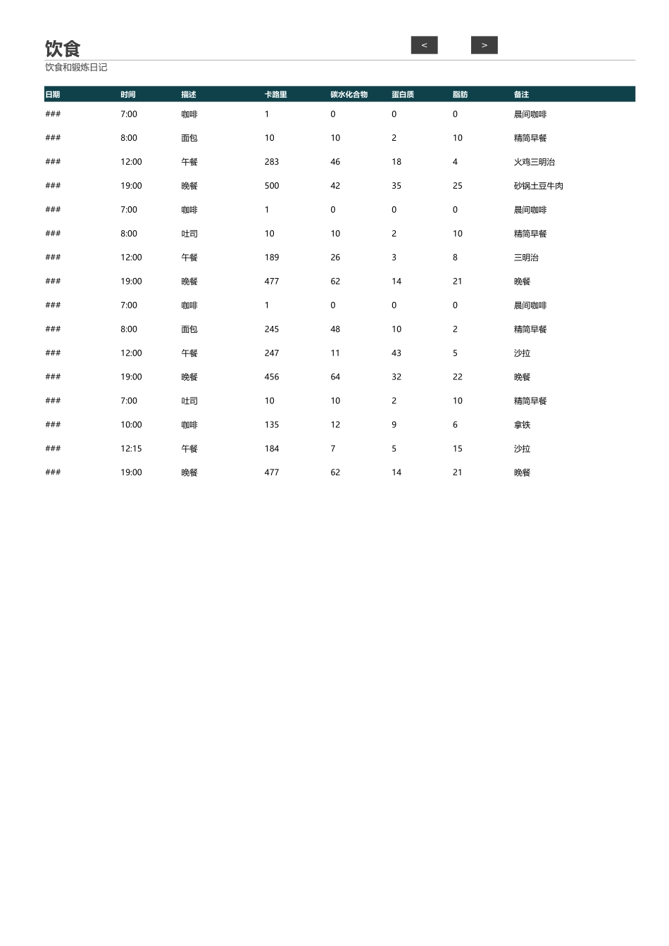 饮食和锻炼日记_第2页
