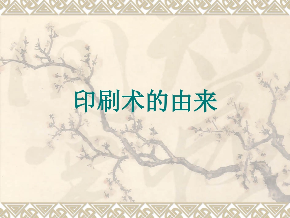 印刷术的由来_第1页