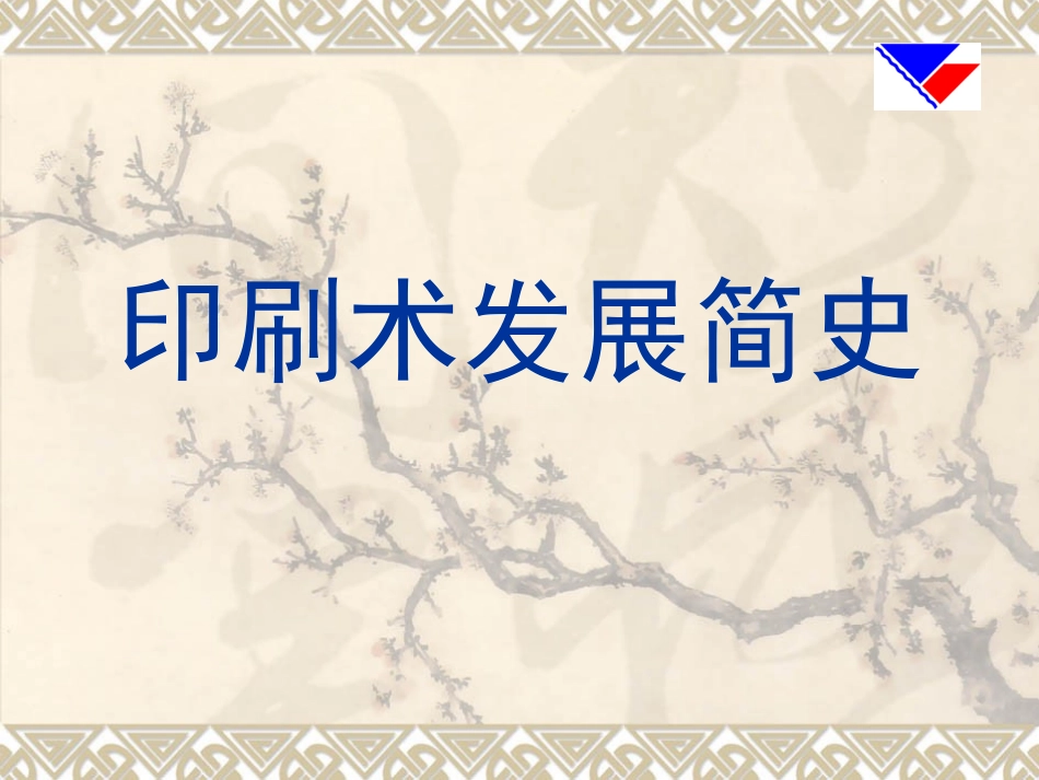 印刷术发展简史_第1页