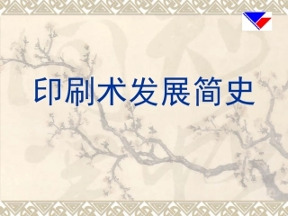 印刷术发展简史
