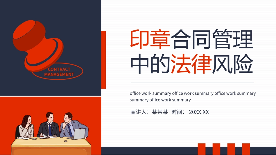 印章合同管理中的法律风险_第1页