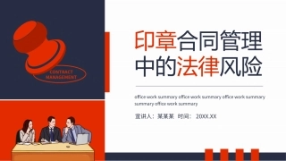 印章合同管理中的法律风险