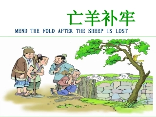 英文版讲成语故事亡羊补牢