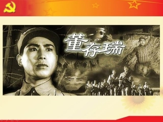 英雄董存瑞课件