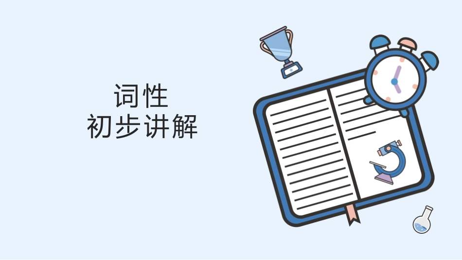 英语词性-初步讲解_第1页