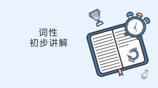 英语词性-初步讲解