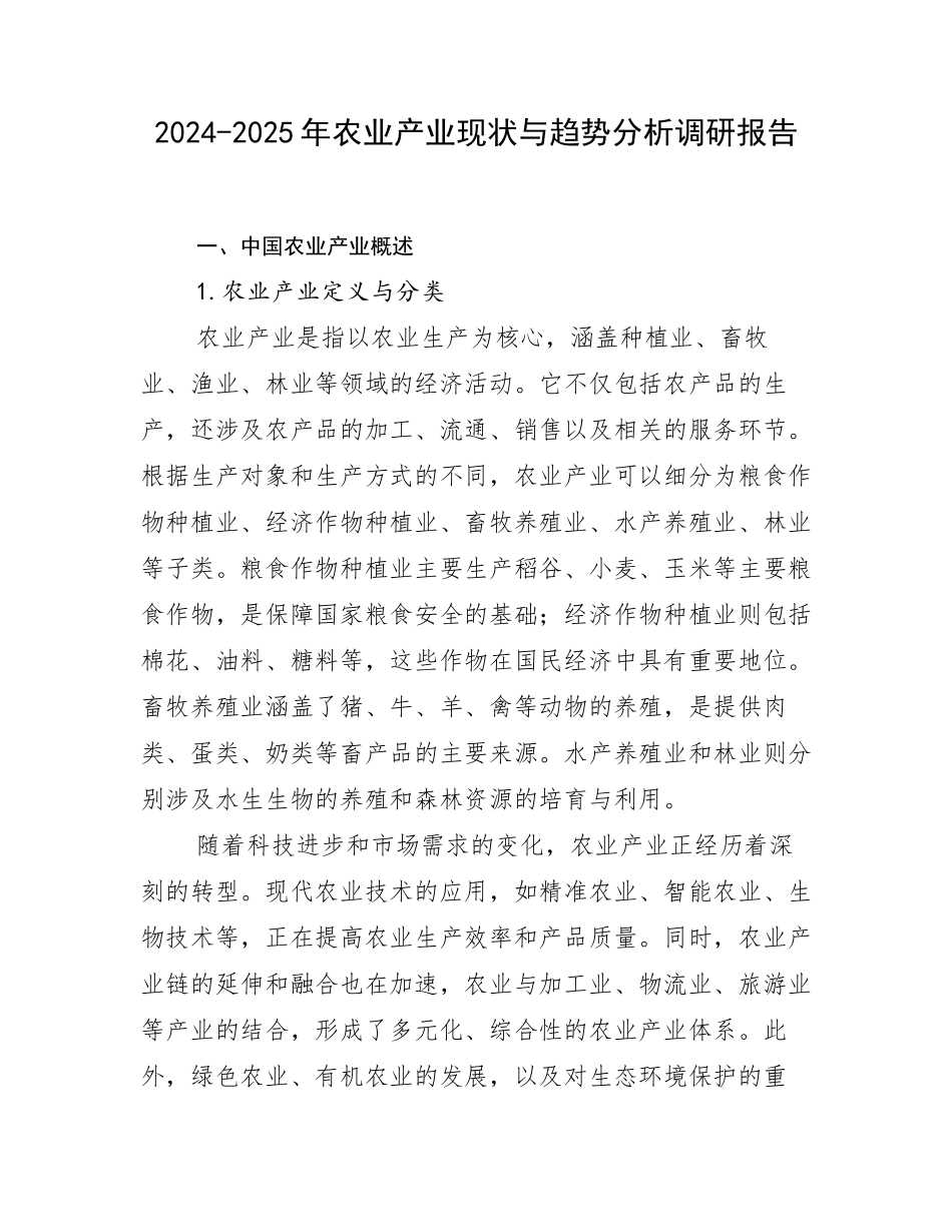 2024-2025年农业产业现状与趋势分析调研报告_第1页