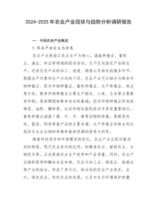 2024-2025年农业产业现状与趋势分析调研报告