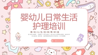 婴幼儿日常生活护理培训
