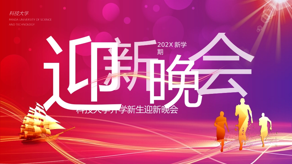 迎新晚会模板_第1页