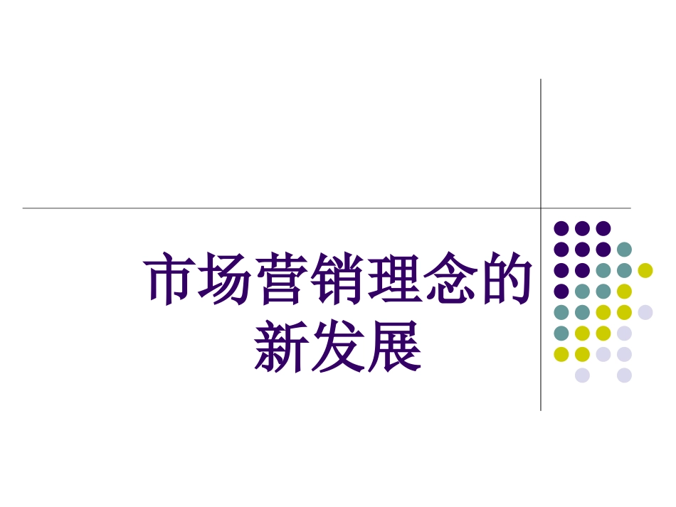 营销新理念课件_第1页