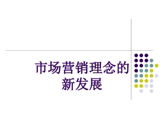 营销新理念课件