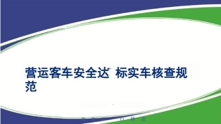 营运客车安全达标实车核查规范