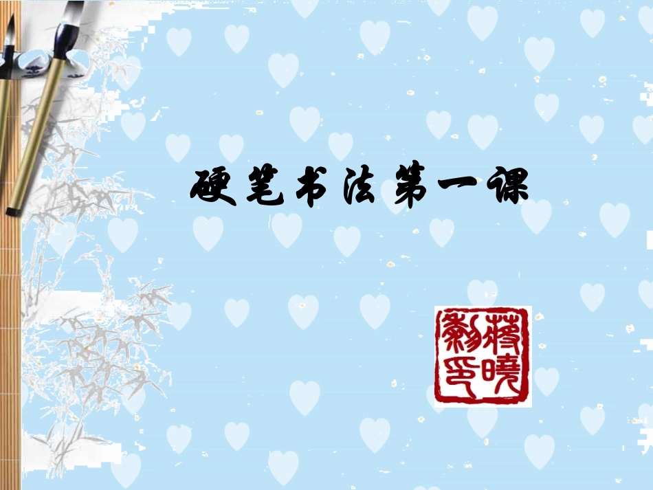 硬笔书法第一课_第1页