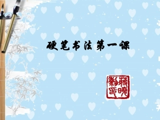 硬笔书法第一课