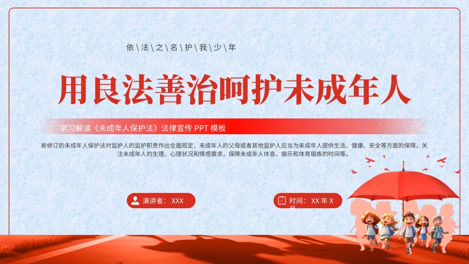 用良法善治呵护未成年人_第1页