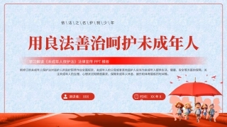 用良法善治呵护未成年人