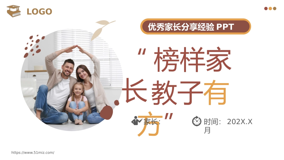 优秀家长分享经验--榜样家长，教子有方_第1页