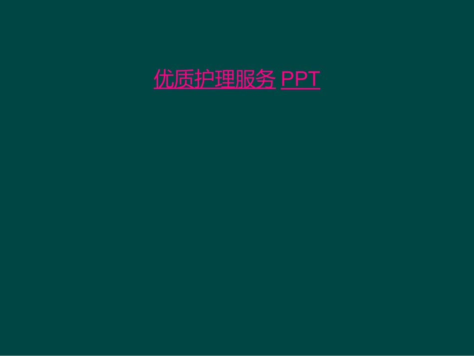 优质护理服务_第1页