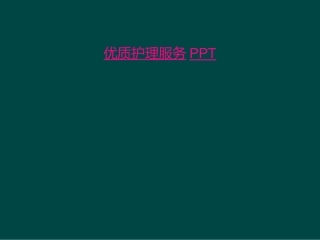 优质护理服务