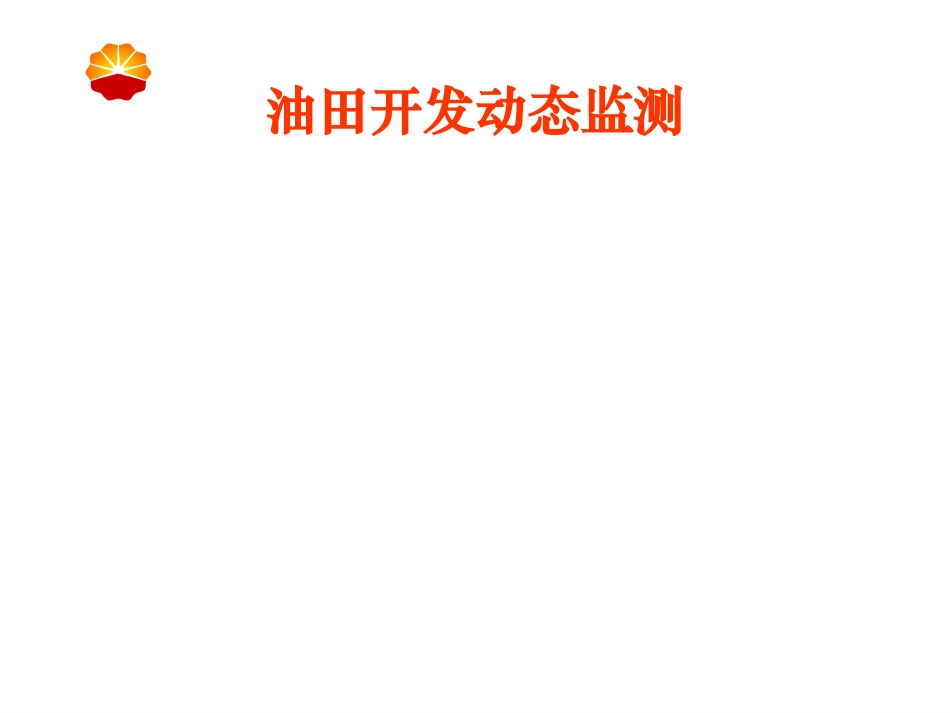 油田开发动态监测_第1页