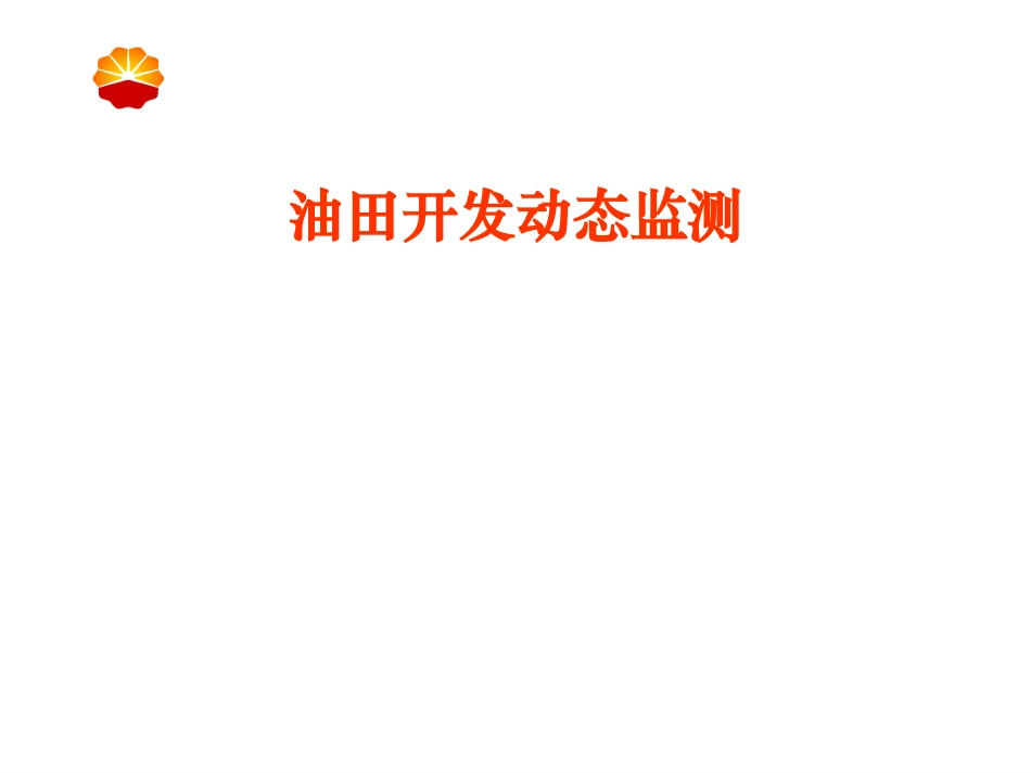油田开发动态监测课件_第1页