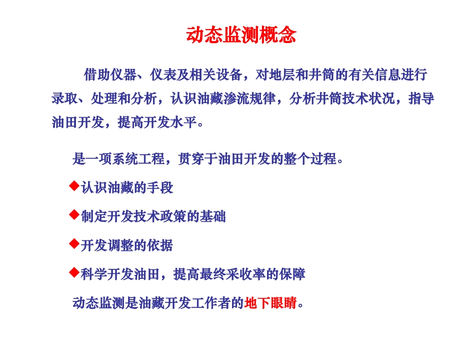 油田开发动态监测课件_第3页