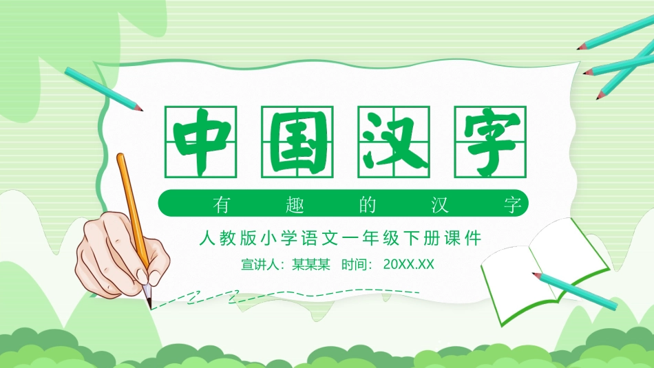 有趣的中国汉字动态_第1页