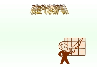 有效生产计划与排产培训