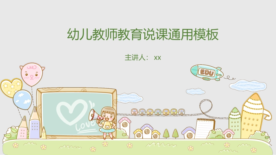 幼儿教师教育说课通用模板_第1页
