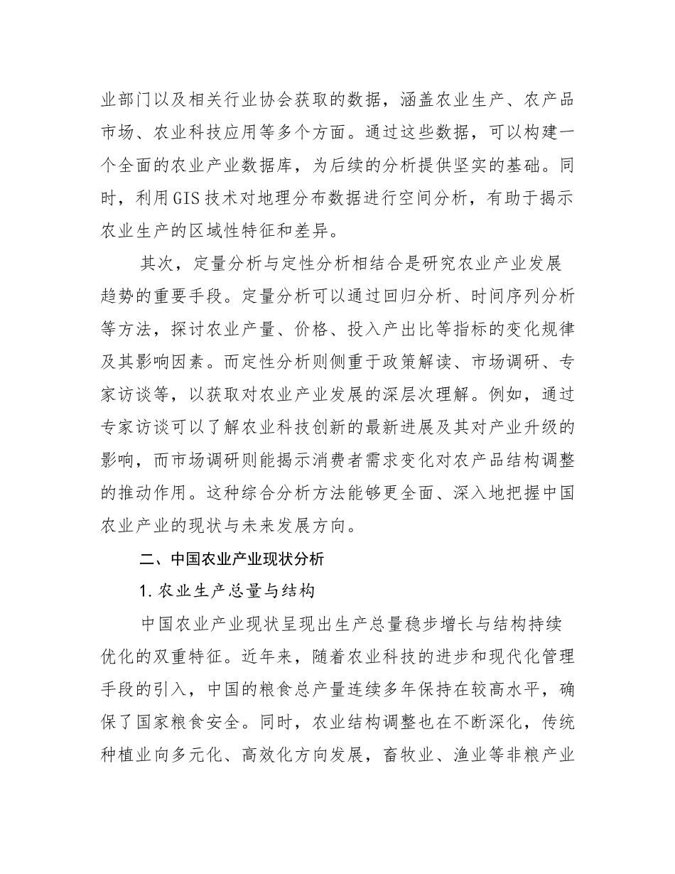 2024-2025年农业产业现状与趋势分析研究报告_第3页