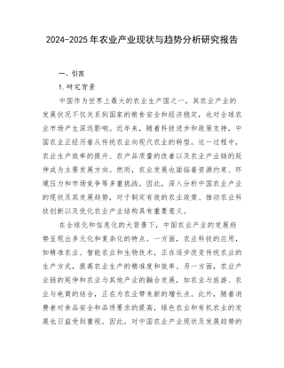 2024-2025年农业产业现状与趋势分析研究报告